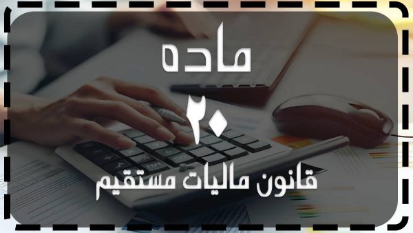 ماده ۲۰ قانون مالیاتهای مستقیم