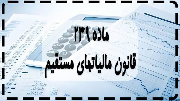 ماده 239 قانون مالیاتهای مستقیم