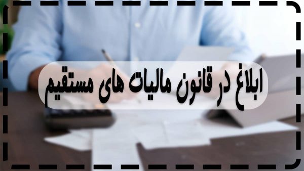 ابلاغ در قانون مالیات های مستقیم