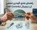 راهنمای نگهداری شخصی ارز دیجیتال و مدیریت کلیدهای خصوصی