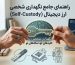 راهنمای نگهداری شخصی ارز دیجیتال و مدیریت کلیدهای خصوصی