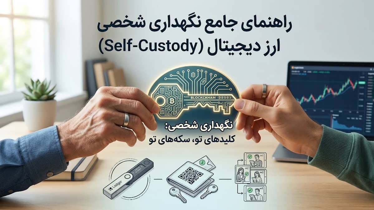 راهنمای نگهداری شخصی ارز دیجیتال و مدیریت کلیدهای خصوصی